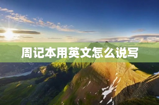 周记本用英文怎么说写