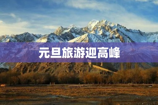 元旦旅游迎高峰