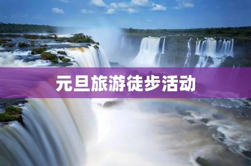元旦旅游徒步活动