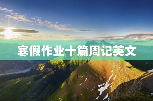 寒假作业十篇周记英文