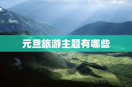 元旦旅游主题有哪些