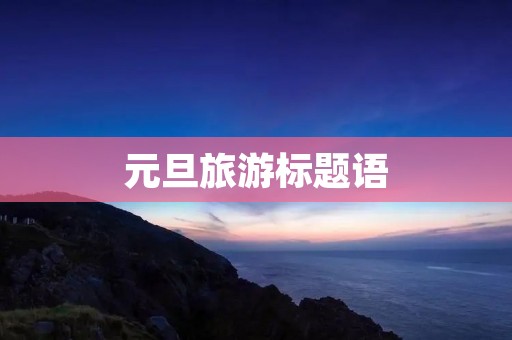 元旦旅游标题语