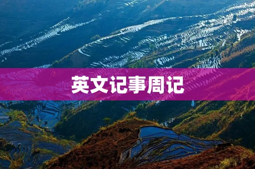 英文记事周记