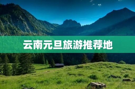 云南元旦旅游推荐地