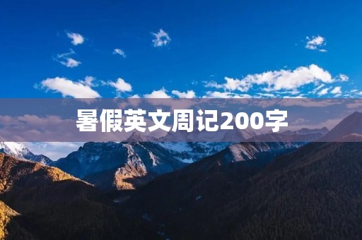 暑假英文周记200字