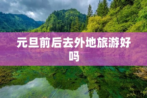 元旦前后去外地旅游好吗