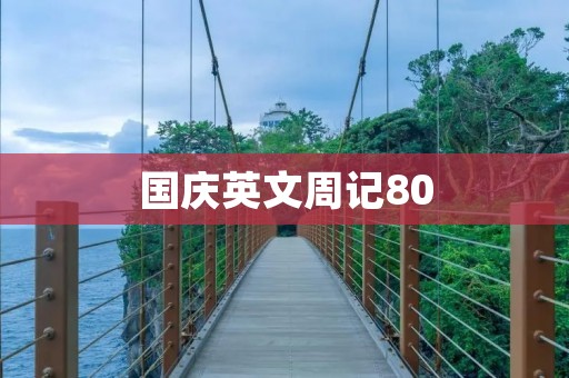 国庆英文周记80