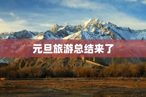 元旦旅游总结来了