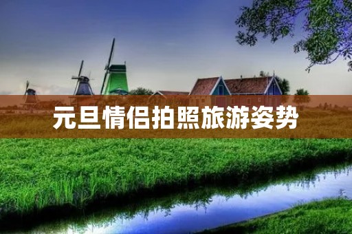 元旦情侣拍照旅游姿势