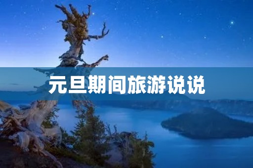 元旦期间旅游说说