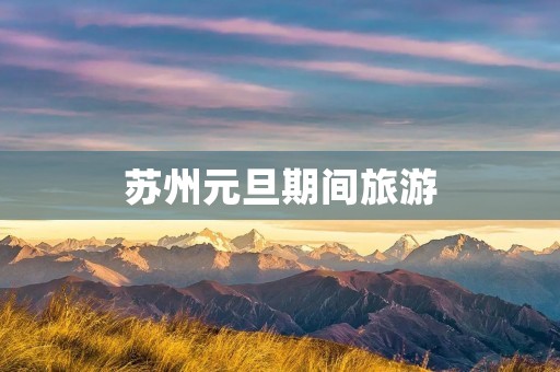 苏州元旦期间旅游