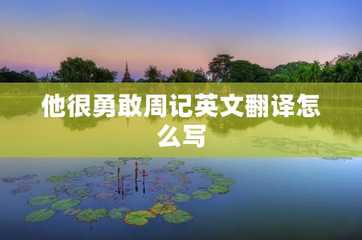 他很勇敢周记英文翻译怎么写
