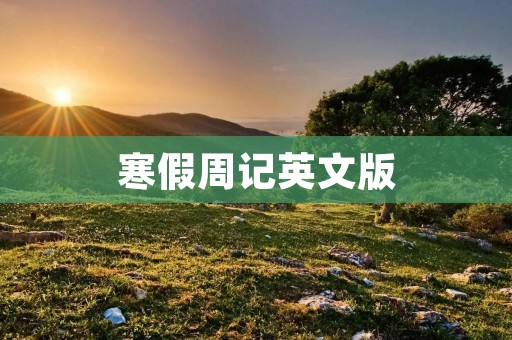 寒假周记英文版