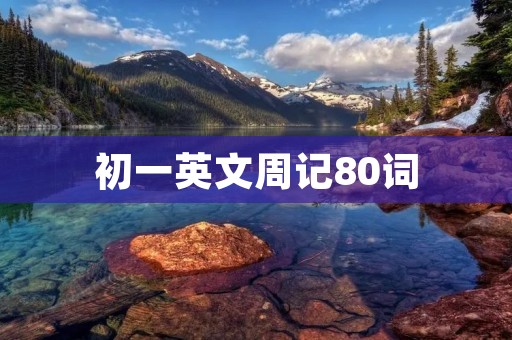 初一英文周记80词