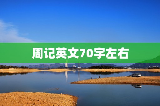 周记英文70字左右