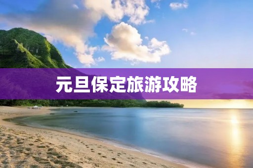 元旦保定旅游攻略