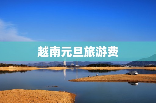 越南元旦旅游费