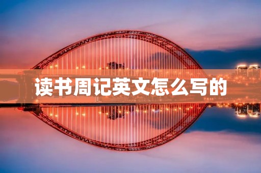 读书周记英文怎么写的