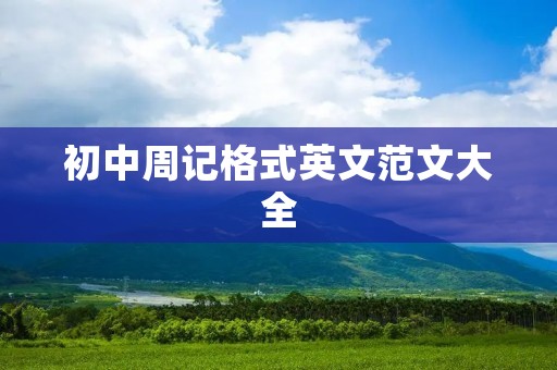 初中周记格式英文范文大全