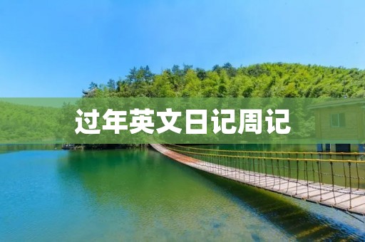 过年英文日记周记