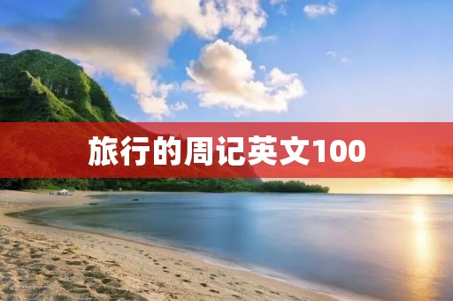 旅行的周记英文100