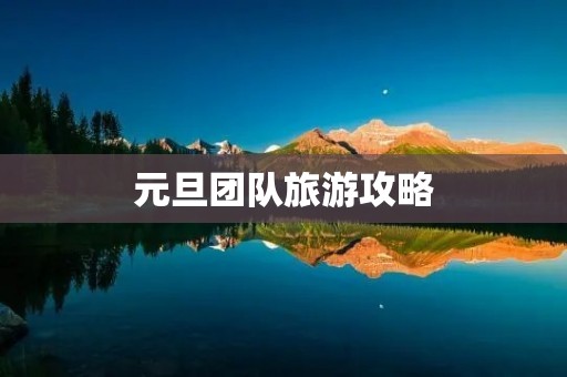 元旦团队旅游攻略