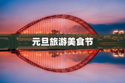元旦旅游美食节