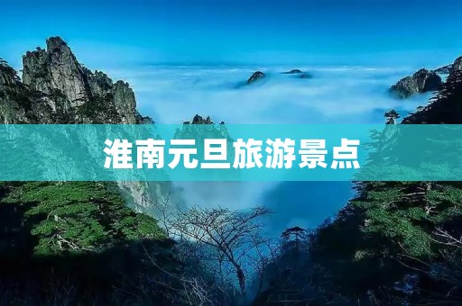 淮南元旦旅游景点