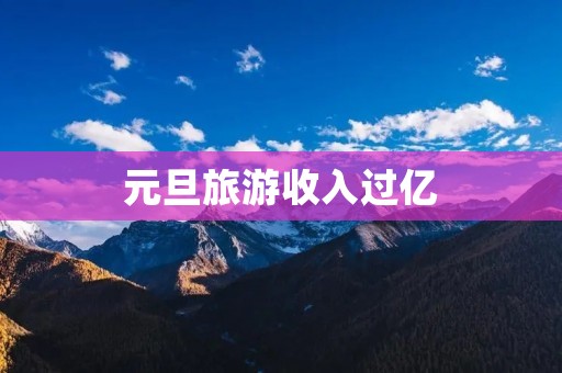 元旦旅游收入过亿