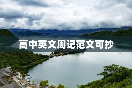 高中英文周记范文可抄