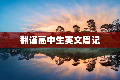 翻译高中生英文周记
