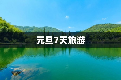 元旦7天旅游