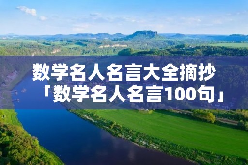 数学名人名言大全摘抄「数学名人名言100句」