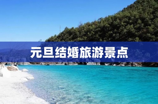 元旦结婚旅游景点