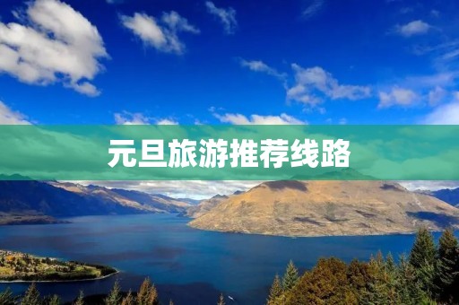 元旦旅游推荐线路