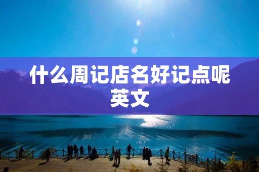 什么周记店名好记点呢英文