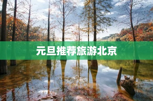 元旦推荐旅游北京