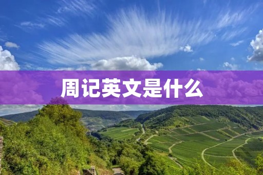 周记英文是什么