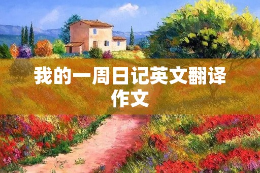 我的一周日记英文翻译作文