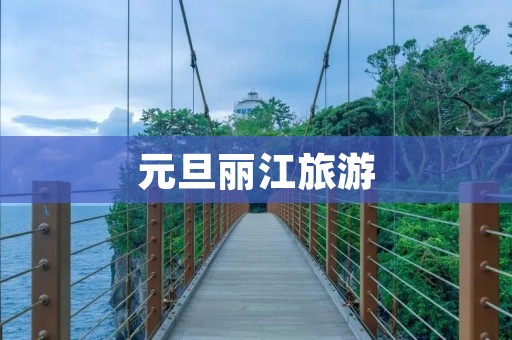 元旦丽江旅游
