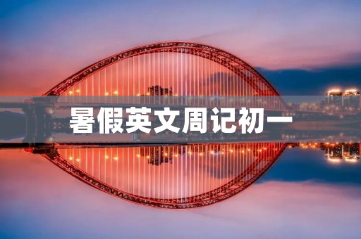 暑假英文周记初一