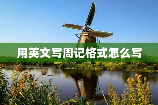 用英文写周记格式怎么写