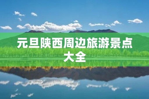 元旦陕西周边旅游景点大全