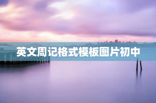 英文周记格式模板图片初中