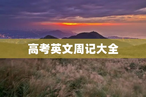 高考英文周记大全