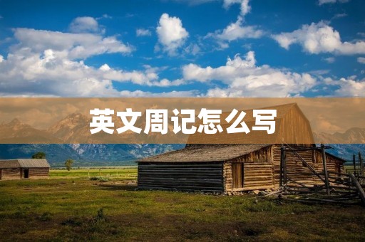 英文周记怎么写
