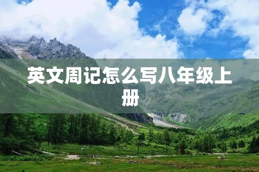 英文周记怎么写八年级上册