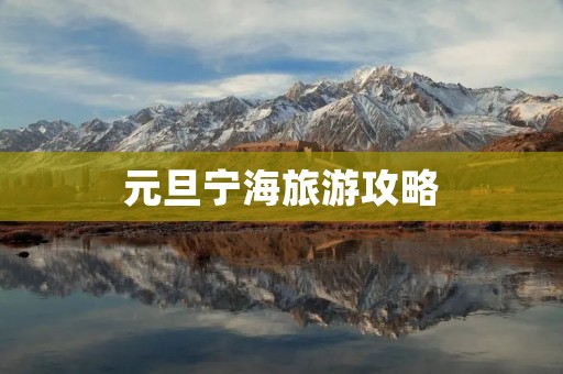 元旦宁海旅游攻略