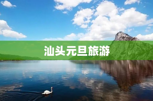 汕头元旦旅游
