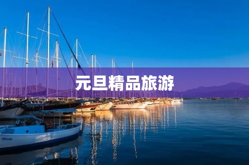 元旦精品旅游 元旦精品旅游